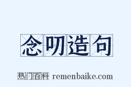 念叨造句是什么意思的图片